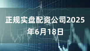 正规实盘配资公司2025年6月18日