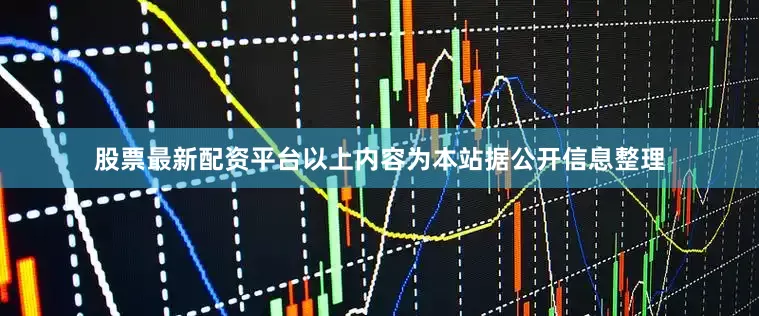 股票最新配资平台以上内容为本站据公开信息整理