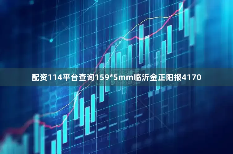 配资114平台查询159*5mm临沂金正阳报4170