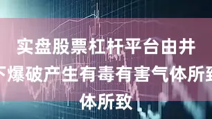 实盘股票杠杆平台由井下爆破产生有毒有害气体所致