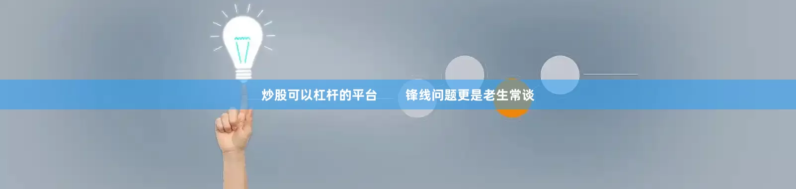 炒股可以杠杆的平台        锋线问题更是老生常谈