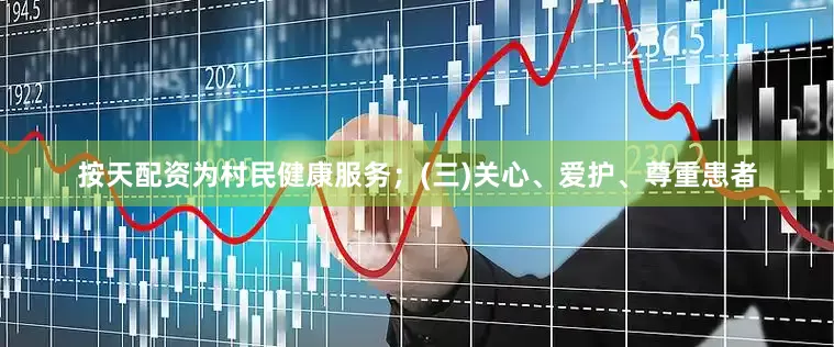 按天配资为村民健康服务；(三)关心、爱护、尊重患者