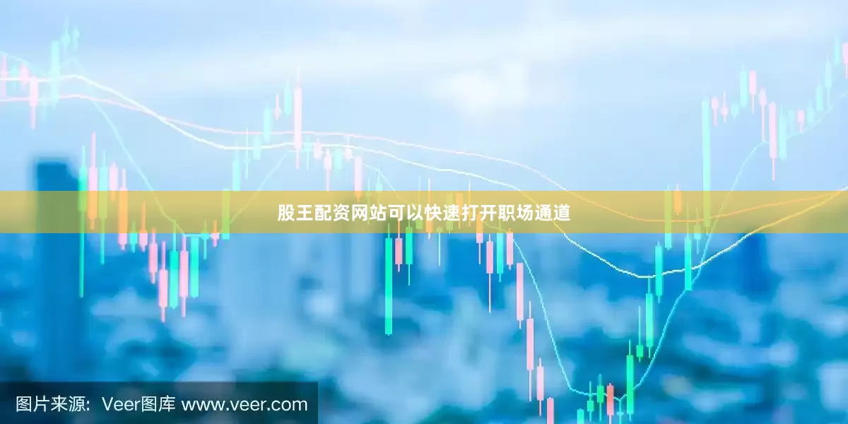 股王配资网站可以快速打开职场通道