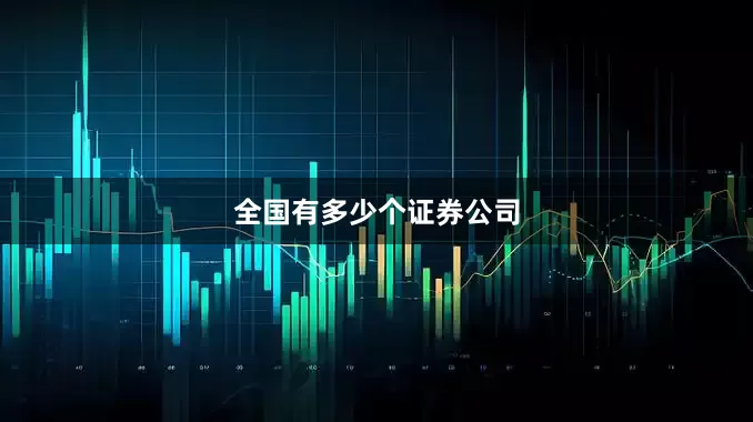 全国有多少个证券公司
