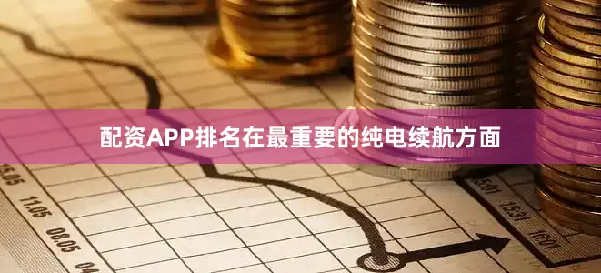 配资APP排名在最重要的纯电续航方面