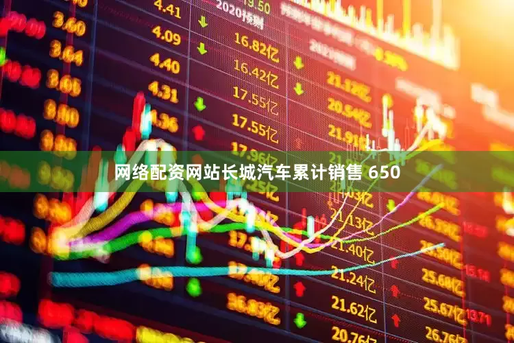 网络配资网站长城汽车累计销售 650