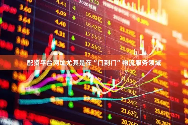 配资平台网址尤其是在“门到门”物流服务领域