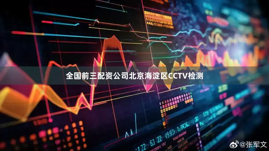 全国前三配资公司北京海淀区CCTV检测