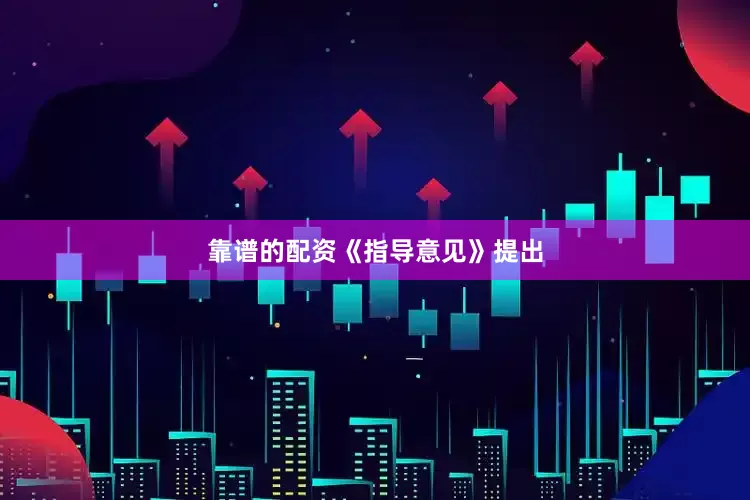 靠谱的配资　　《指导意见》提出