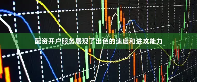 配资开户服务展现了出色的速度和进攻能力