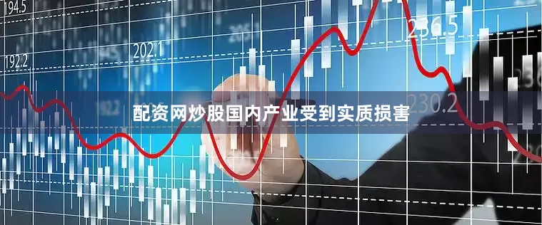 配资网炒股国内产业受到实质损害