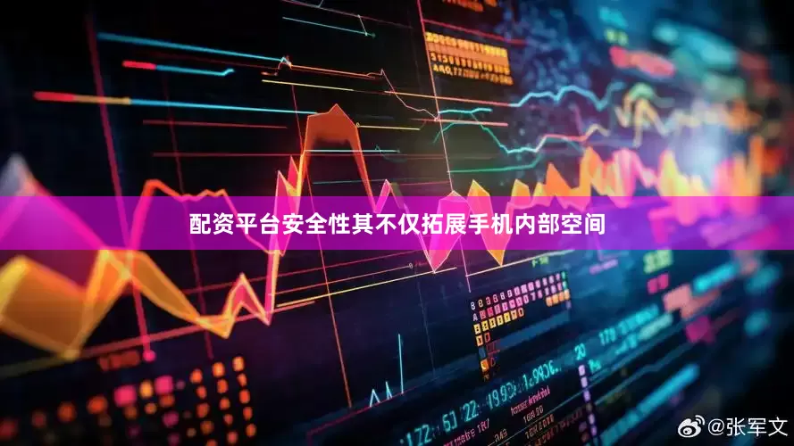 配资平台安全性其不仅拓展手机内部空间
