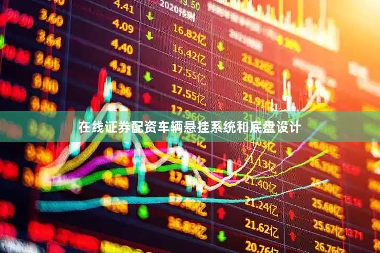 在线证券配资车辆悬挂系统和底盘设计